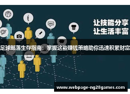 足球部落生存指南:掌握这些赚钱策略助你迅速积累财富 足球部落生存指南:掌握这些赚钱策略助你迅速积累财富