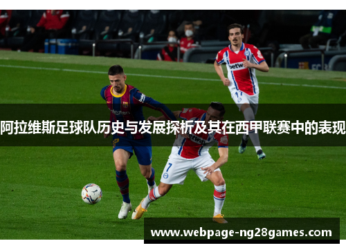 阿拉维斯足球队历史与发展探析及其在西甲联赛中的表现 阿拉维斯足球队历史与发展探析及其在西甲联赛中的表现