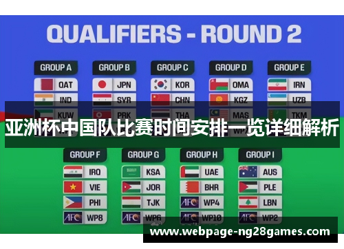 亚洲杯中国队比赛时间安排一览详细解析 亚洲杯中国队比赛时间安排一览详细解析