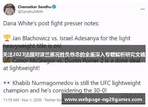 关注2023法国对波兰赛况胜负悬念的全面深入专题解析研究文稿