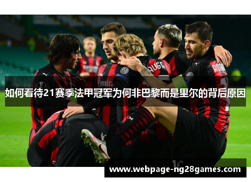 如何看待21赛季法甲冠军为何非巴黎而是里尔的背后原因