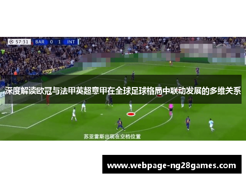 深度解读欧冠与法甲英超意甲在全球足球格局中联动发展的多维关系
