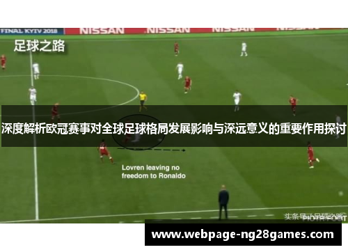 深度解析欧冠赛事对全球足球格局发展影响与深远意义的重要作用探讨