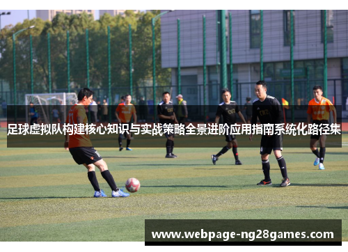 足球虚拟队构建核心知识与实战策略全景进阶应用指南系统化路径集 足球虚拟队构建核心知识与实战策略全景进阶应用指南系统化路径集