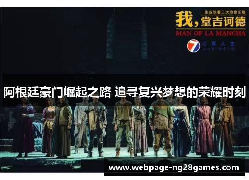 阿根廷豪门崛起之路 追寻复兴梦想的荣耀时刻 阿根廷豪门崛起之路 追寻复兴梦想的荣耀时刻