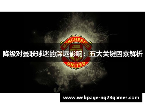 降级对曼联球迷的深远影响：五大关键因素解析