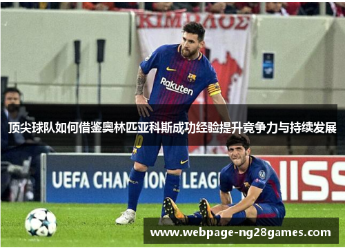 顶尖球队如何借鉴奥林匹亚科斯成功经验提升竞争力与持续发展 顶尖球队如何借鉴奥林匹亚科斯成功经验提升竞争力与持续发展