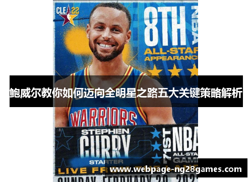 鲍威尔教你如何迈向全明星之路五大关键策略解析