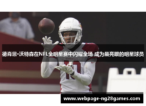 德肖恩·沃特森在NFL全明星赛中闪耀全场 成为最亮眼的明星球员