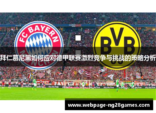 拜仁慕尼黑如何应对德甲联赛激烈竞争与挑战的策略分析