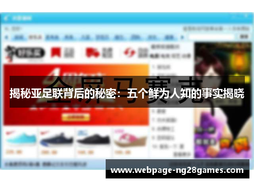 揭秘亚足联背后的秘密：五个鲜为人知的事实揭晓