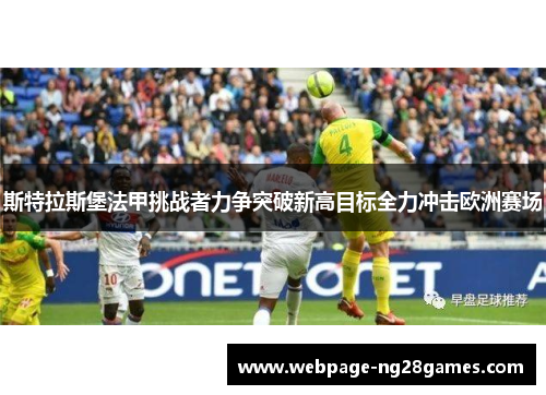 斯特拉斯堡法甲挑战者力争突破新高目标全力冲击欧洲赛场