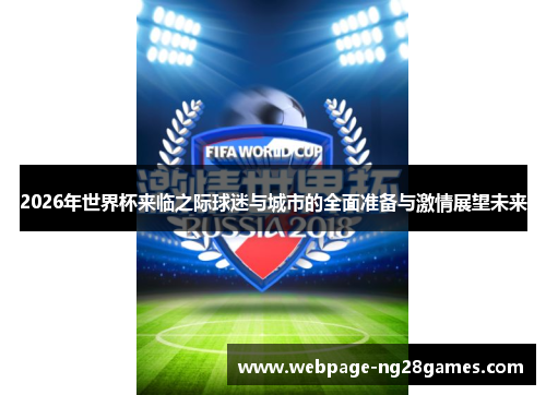 2026年世界杯来临之际球迷与城市的全面准备与激情展望未来