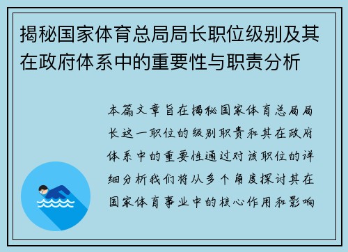 揭秘国家体育总局局长职位级别及其在政府体系中的重要性与职责分析