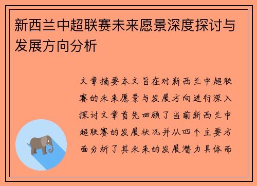 新西兰中超联赛未来愿景深度探讨与发展方向分析