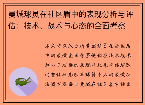 曼城球员在社区盾中的表现分析与评估：技术、战术与心态的全面考察