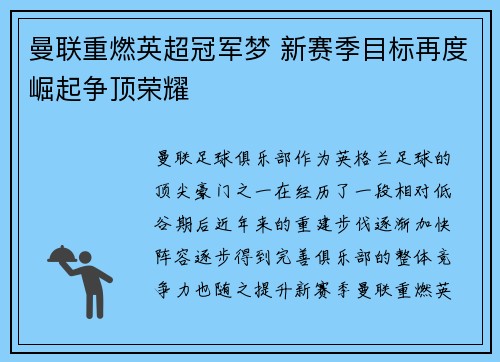 曼联重燃英超冠军梦 新赛季目标再度崛起争顶荣耀