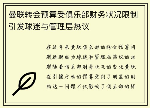 曼联转会预算受俱乐部财务状况限制引发球迷与管理层热议