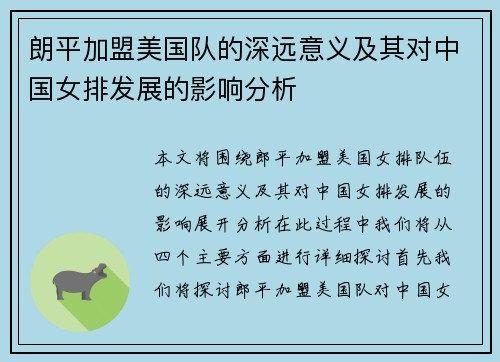 朗平加盟美国队的深远意义及其对中国女排发展的影响分析