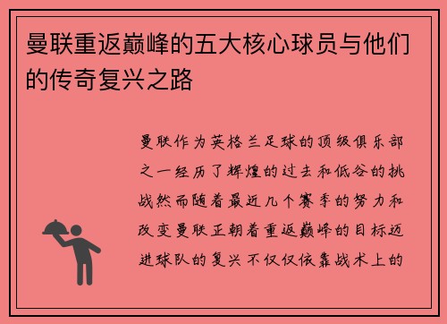 曼联重返巅峰的五大核心球员与他们的传奇复兴之路