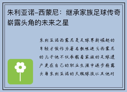 朱利亚诺-西蒙尼：继承家族足球传奇崭露头角的未来之星