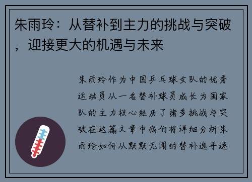 朱雨玲：从替补到主力的挑战与突破，迎接更大的机遇与未来