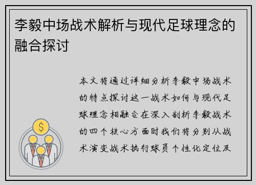 李毅中场战术解析与现代足球理念的融合探讨