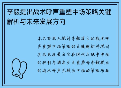 李毅提出战术呼声重塑中场策略关键解析与未来发展方向