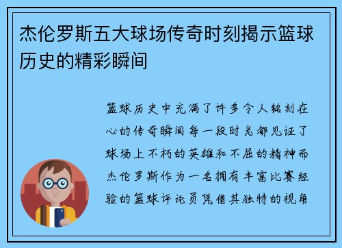 杰伦罗斯五大球场传奇时刻揭示篮球历史的精彩瞬间