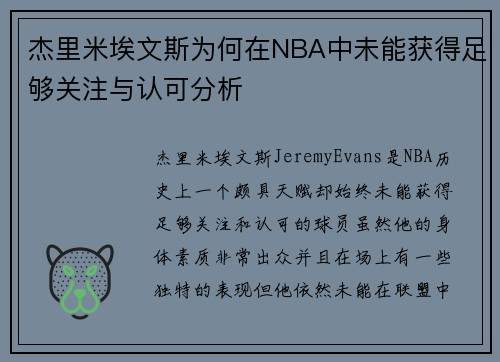 杰里米埃文斯为何在NBA中未能获得足够关注与认可分析